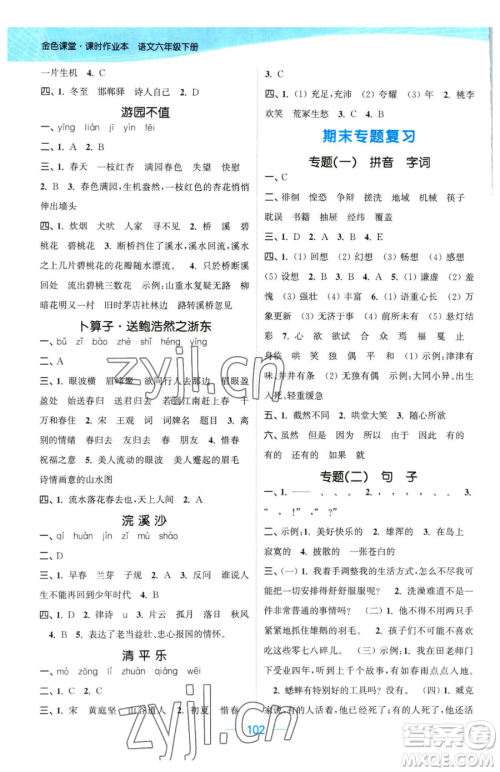 北方妇女儿童出版社2023金色课堂课时作业本六年级下册语文人教版提优版参考答案 北方妇女儿童出版社2023金色课堂课时作业本六年级下册语文人教版提优版参考答案