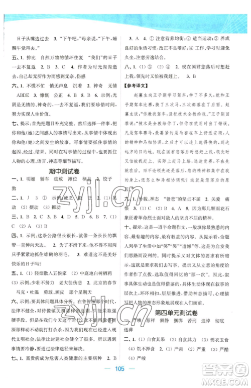 北方妇女儿童出版社2023金色课堂课时作业本六年级下册语文人教版提优版参考答案