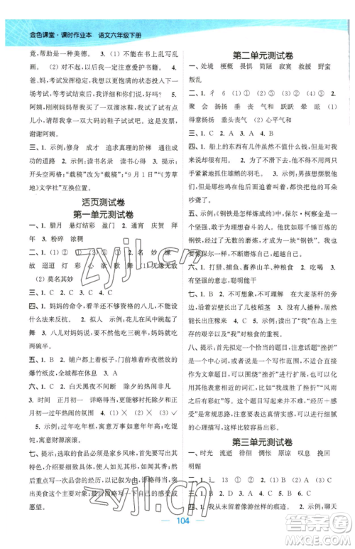 北方妇女儿童出版社2023金色课堂课时作业本六年级下册语文人教版提优版参考答案 北方妇女儿童出版社2023金色课堂课时作业本六年级下册语文人教版提优版参考答案