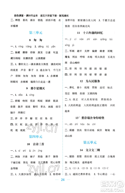 北方妇女儿童出版社2023金色课堂课时作业本六年级下册语文人教版提优版参考答案 北方妇女儿童出版社2023金色课堂课时作业本六年级下册语文人教版提优版参考答案