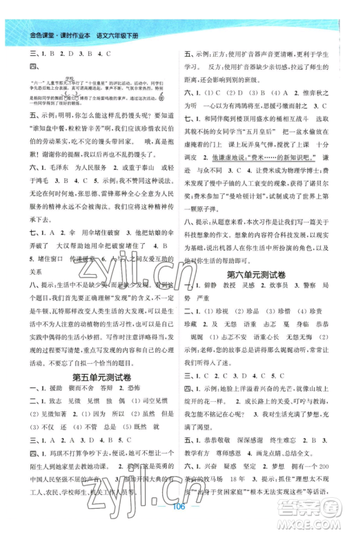 北方妇女儿童出版社2023金色课堂课时作业本六年级下册语文人教版提优版参考答案 北方妇女儿童出版社2023金色课堂课时作业本六年级下册语文人教版提优版参考答案