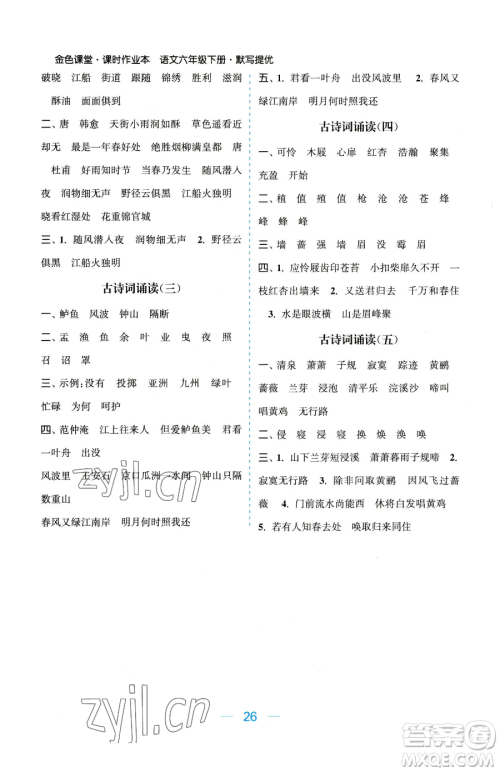 北方妇女儿童出版社2023金色课堂课时作业本六年级下册语文人教版提优版参考答案 北方妇女儿童出版社2023金色课堂课时作业本六年级下册语文人教版提优版参考答案