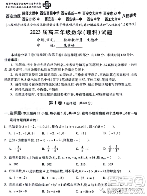 西安地区八校联考2023届高三数学理科试卷答案 西安地区八校联考2023届高三数学理科试卷答案