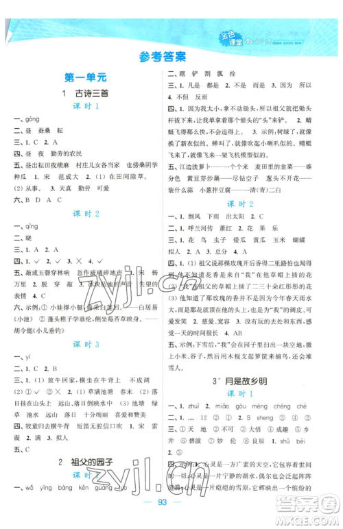北方妇女儿童出版社2023金色课堂课时作业本五年级下册语文人教版提优版参考答案 北方妇女儿童出版社2023金色课堂课时作业本五年级下册语文人教版提优版参考答案