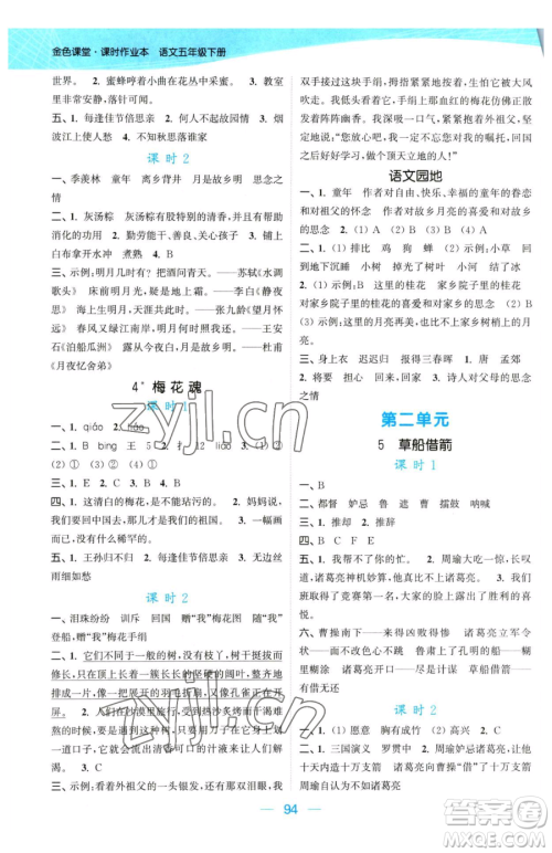 北方妇女儿童出版社2023金色课堂课时作业本五年级下册语文人教版提优版参考答案