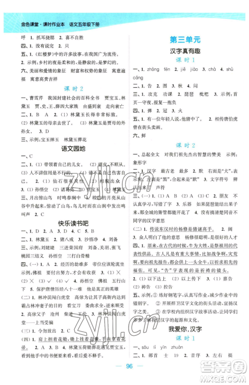 北方妇女儿童出版社2023金色课堂课时作业本五年级下册语文人教版提优版参考答案 北方妇女儿童出版社2023金色课堂课时作业本五年级下册语文人教版提优版参考答案