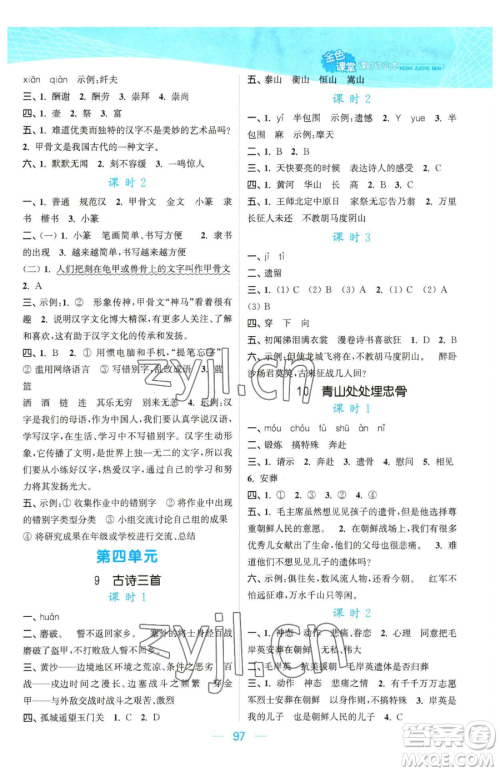 北方妇女儿童出版社2023金色课堂课时作业本五年级下册语文人教版提优版参考答案 北方妇女儿童出版社2023金色课堂课时作业本五年级下册语文人教版提优版参考答案