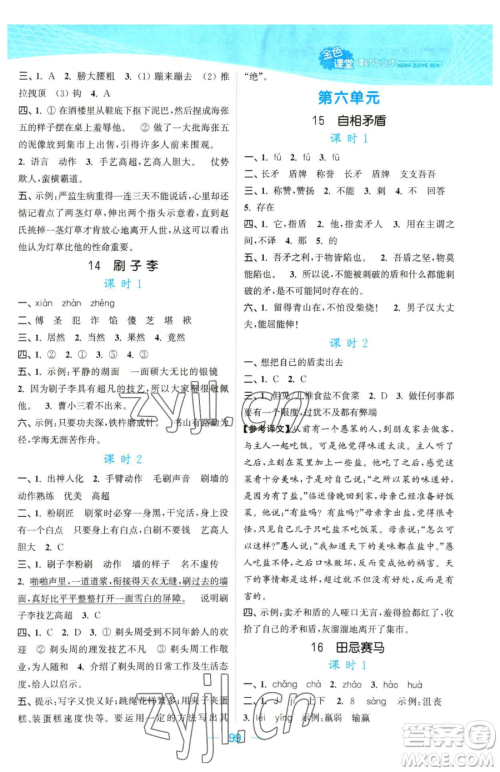 北方妇女儿童出版社2023金色课堂课时作业本五年级下册语文人教版提优版参考答案 北方妇女儿童出版社2023金色课堂课时作业本五年级下册语文人教版提优版参考答案