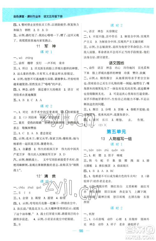 北方妇女儿童出版社2023金色课堂课时作业本五年级下册语文人教版提优版参考答案 北方妇女儿童出版社2023金色课堂课时作业本五年级下册语文人教版提优版参考答案