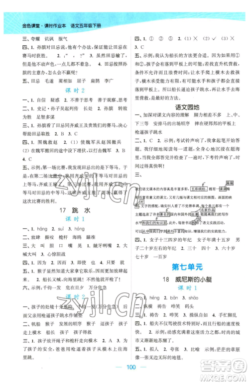 北方妇女儿童出版社2023金色课堂课时作业本五年级下册语文人教版提优版参考答案 北方妇女儿童出版社2023金色课堂课时作业本五年级下册语文人教版提优版参考答案