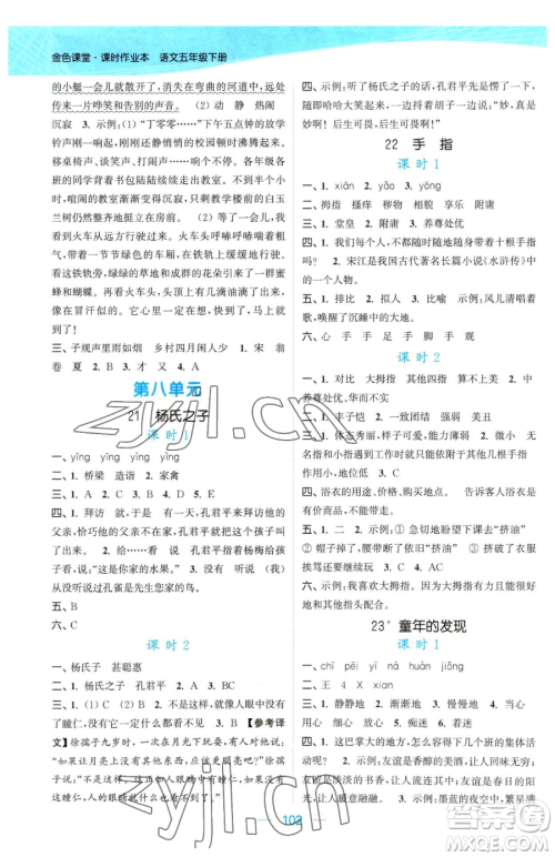 北方妇女儿童出版社2023金色课堂课时作业本五年级下册语文人教版提优版参考答案 北方妇女儿童出版社2023金色课堂课时作业本五年级下册语文人教版提优版参考答案