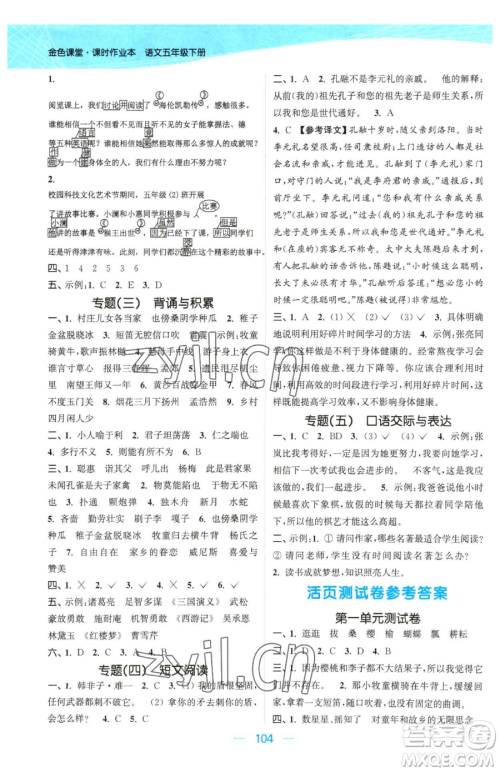 北方妇女儿童出版社2023金色课堂课时作业本五年级下册语文人教版提优版参考答案 北方妇女儿童出版社2023金色课堂课时作业本五年级下册语文人教版提优版参考答案