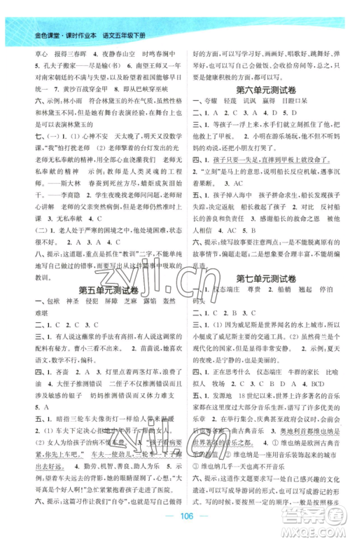 北方妇女儿童出版社2023金色课堂课时作业本五年级下册语文人教版提优版参考答案