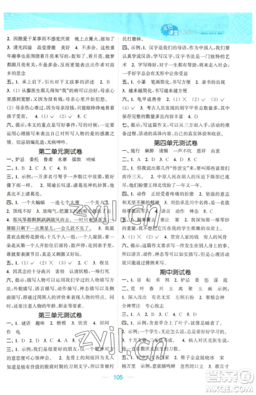 北方妇女儿童出版社2023金色课堂课时作业本五年级下册语文人教版提优版参考答案 北方妇女儿童出版社2023金色课堂课时作业本五年级下册语文人教版提优版参考答案
