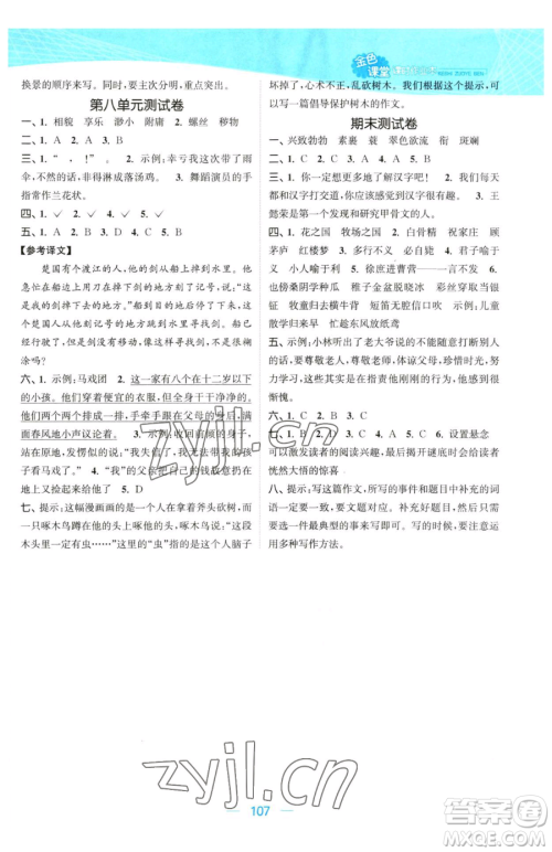 北方妇女儿童出版社2023金色课堂课时作业本五年级下册语文人教版提优版参考答案 北方妇女儿童出版社2023金色课堂课时作业本五年级下册语文人教版提优版参考答案