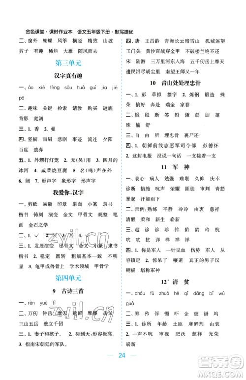 北方妇女儿童出版社2023金色课堂课时作业本五年级下册语文人教版提优版参考答案 北方妇女儿童出版社2023金色课堂课时作业本五年级下册语文人教版提优版参考答案