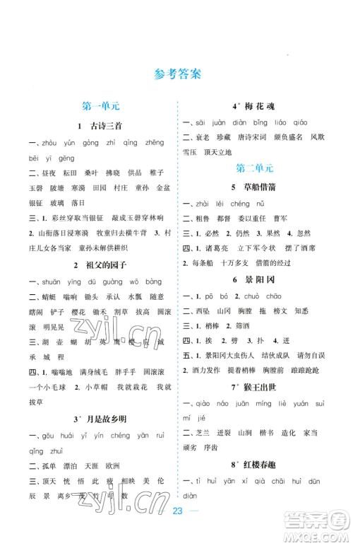 北方妇女儿童出版社2023金色课堂课时作业本五年级下册语文人教版提优版参考答案 北方妇女儿童出版社2023金色课堂课时作业本五年级下册语文人教版提优版参考答案