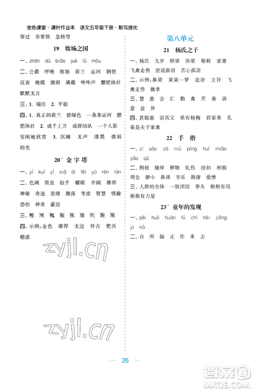 北方妇女儿童出版社2023金色课堂课时作业本五年级下册语文人教版提优版参考答案 北方妇女儿童出版社2023金色课堂课时作业本五年级下册语文人教版提优版参考答案