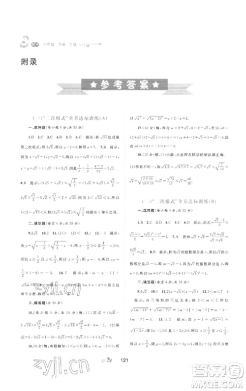 广西师范大学出版社2023新课程学习与测评单元双测八年级数学下册沪科版C版参考答案 广西师范大学出版社2023新课程学习与测评单元双测八年级数学下册沪科版C版参考答案