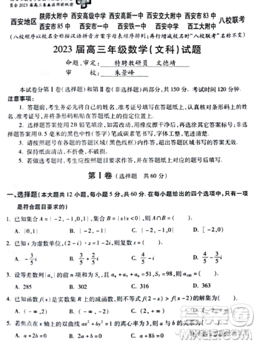 西安地区八校联考2023届高三数学文科试卷答案 西安地区八校联考2023届高三数学文科试卷答案