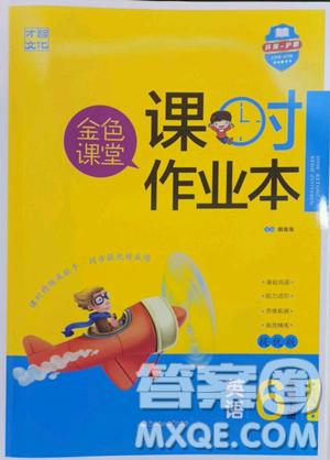北方妇女儿童出版社2023金色课堂课时作业本六年级下册英语江苏版参考答案 北方妇女儿童出版社2023金色课堂课时作业本六年级下册英语江苏版参考答案