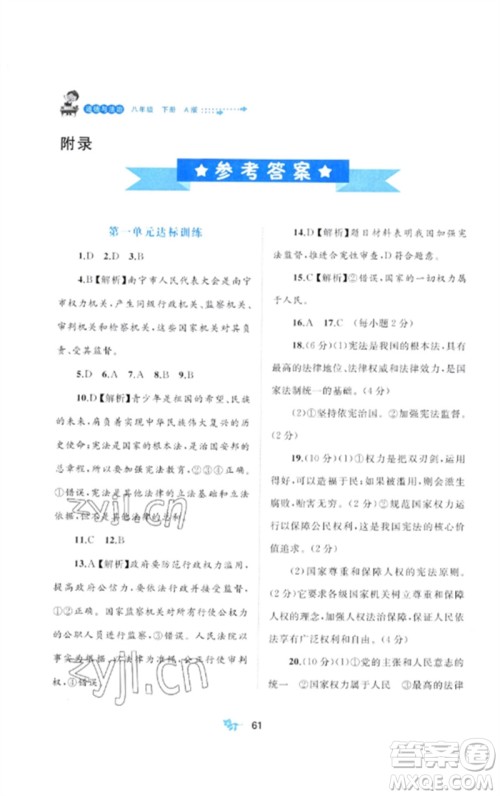 广西师范大学出版社2023新课程学习与测评单元双测八年级道德与法治下册人教版A版参考答案 广西师范大学出版社2023新课程学习与测评单元双测八年级道德与法治下册人教版A版参考答案