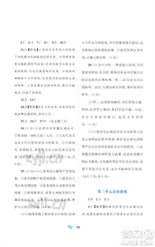 广西师范大学出版社2023新课程学习与测评单元双测八年级道德与法治下册人教版A版参考答案
