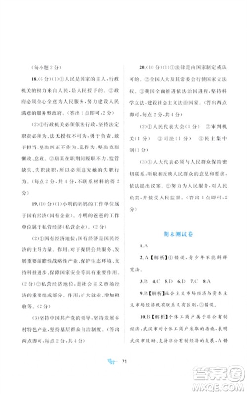 广西师范大学出版社2023新课程学习与测评单元双测八年级道德与法治下册人教版A版参考答案