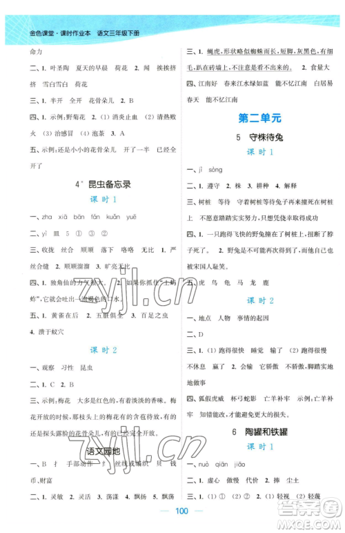 北方妇女儿童出版社2023金色课堂课时作业本三年级下册语文人教版提优版参考答案