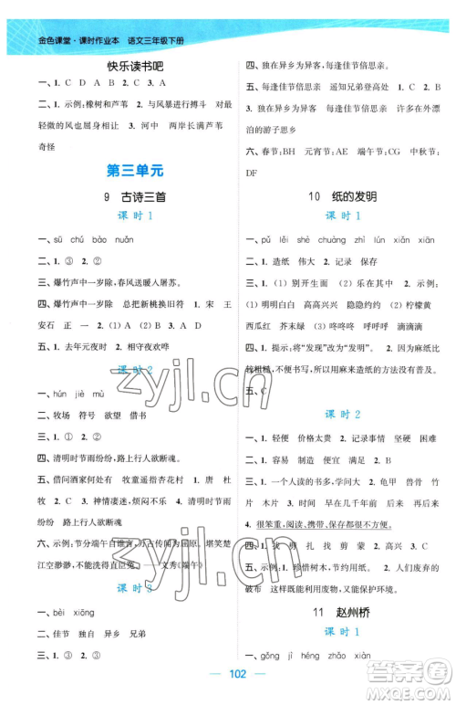 北方妇女儿童出版社2023金色课堂课时作业本三年级下册语文人教版提优版参考答案