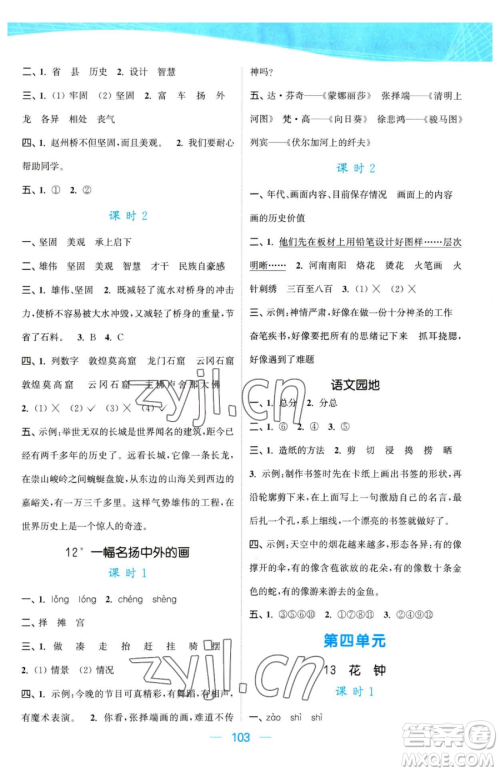 北方妇女儿童出版社2023金色课堂课时作业本三年级下册语文人教版提优版参考答案