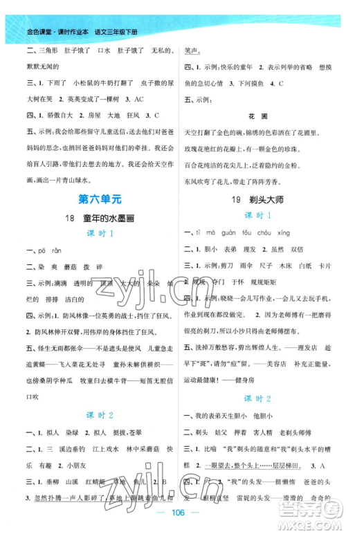 北方妇女儿童出版社2023金色课堂课时作业本三年级下册语文人教版提优版参考答案