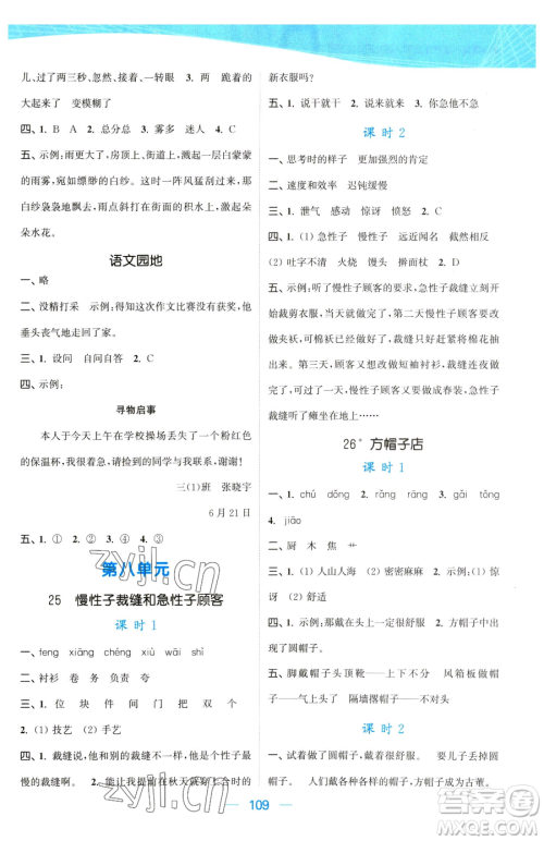 北方妇女儿童出版社2023金色课堂课时作业本三年级下册语文人教版提优版参考答案