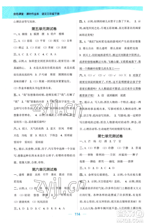 北方妇女儿童出版社2023金色课堂课时作业本三年级下册语文人教版提优版参考答案