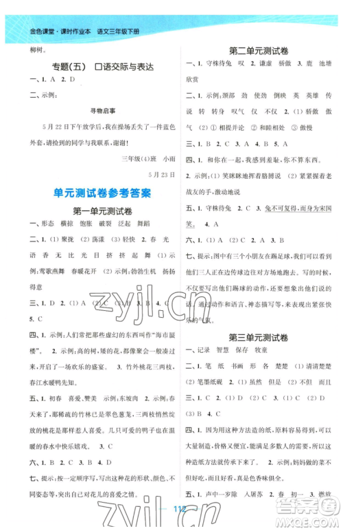 北方妇女儿童出版社2023金色课堂课时作业本三年级下册语文人教版提优版参考答案