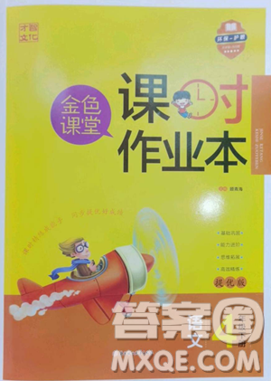 北方妇女儿童出版社2023金色课堂课时作业本四年级下册语文人教版提优版参考答案