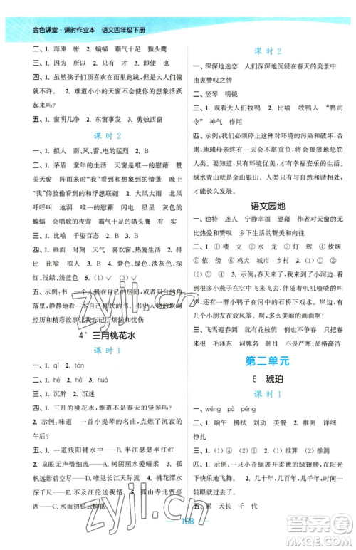 北方妇女儿童出版社2023金色课堂课时作业本四年级下册语文人教版提优版参考答案