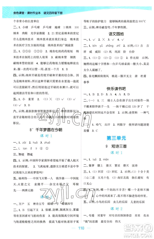 北方妇女儿童出版社2023金色课堂课时作业本四年级下册语文人教版提优版参考答案