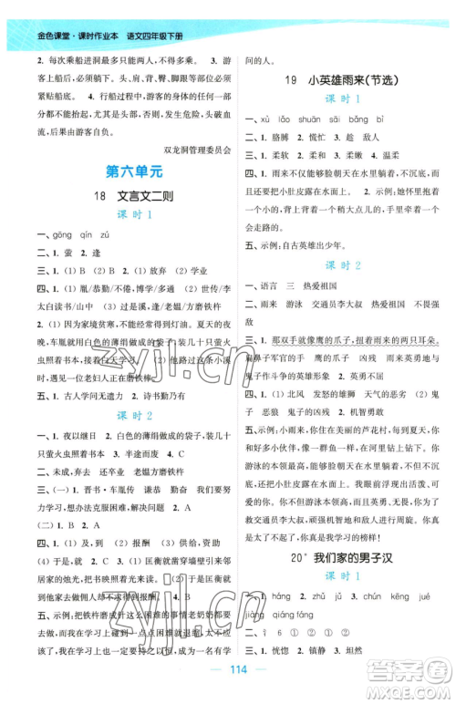 北方妇女儿童出版社2023金色课堂课时作业本四年级下册语文人教版提优版参考答案