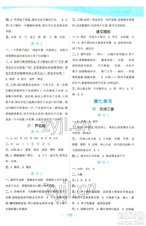 北方妇女儿童出版社2023金色课堂课时作业本四年级下册语文人教版提优版参考答案