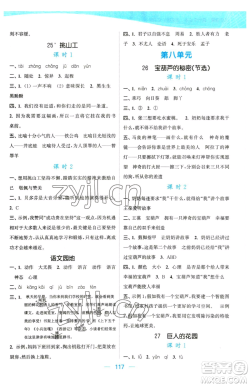 北方妇女儿童出版社2023金色课堂课时作业本四年级下册语文人教版提优版参考答案