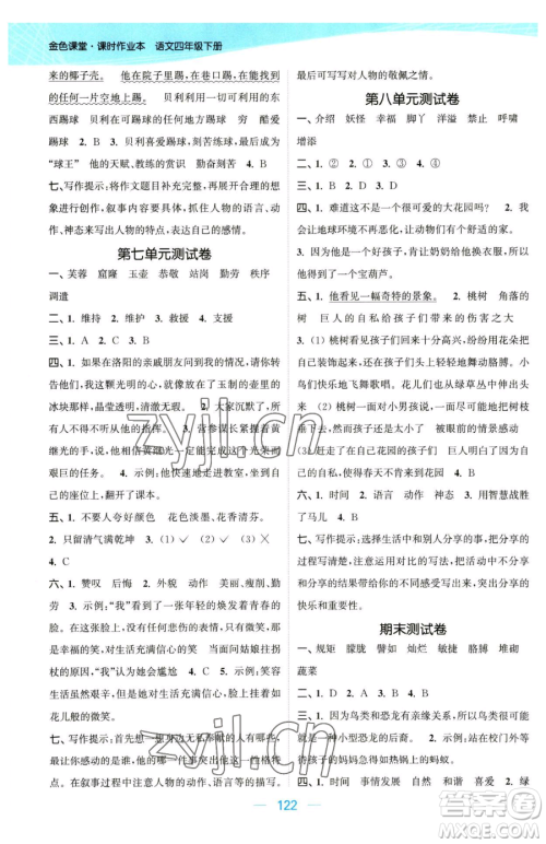 北方妇女儿童出版社2023金色课堂课时作业本四年级下册语文人教版提优版参考答案