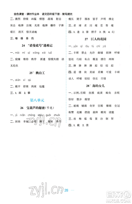北方妇女儿童出版社2023金色课堂课时作业本四年级下册语文人教版提优版参考答案