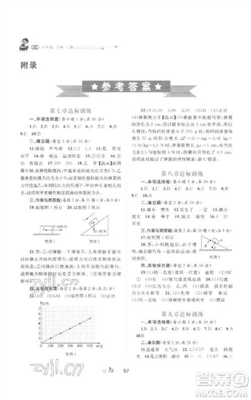 广西师范大学出版社2023新课程学习与测评单元双测八年级物理下册人教版A版参考答案