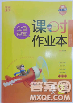 北方妇女儿童出版社2023金色课堂课时作业本二年级下册语文人教版提优版参考答案