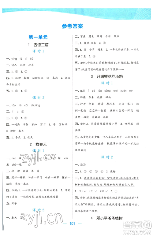 北方妇女儿童出版社2023金色课堂课时作业本二年级下册语文人教版提优版参考答案