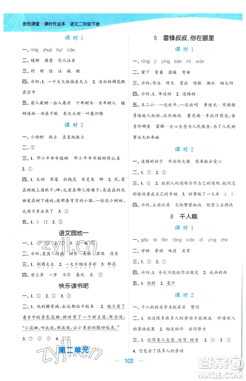 北方妇女儿童出版社2023金色课堂课时作业本二年级下册语文人教版提优版参考答案