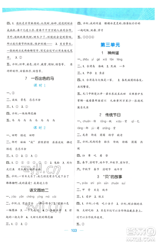 北方妇女儿童出版社2023金色课堂课时作业本二年级下册语文人教版提优版参考答案