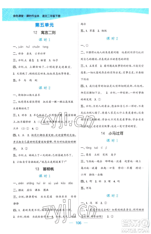 北方妇女儿童出版社2023金色课堂课时作业本二年级下册语文人教版提优版参考答案