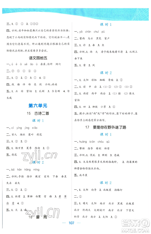 北方妇女儿童出版社2023金色课堂课时作业本二年级下册语文人教版提优版参考答案